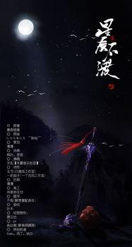 星辰不渡回头月,回首往昔，唯愿星辰不渡回头月