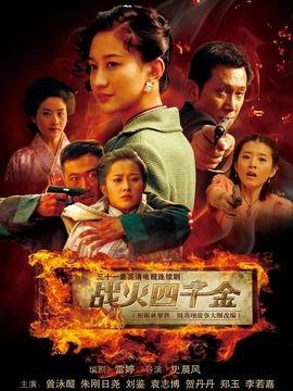 战火四千金,烽火岁月中的青春传奇