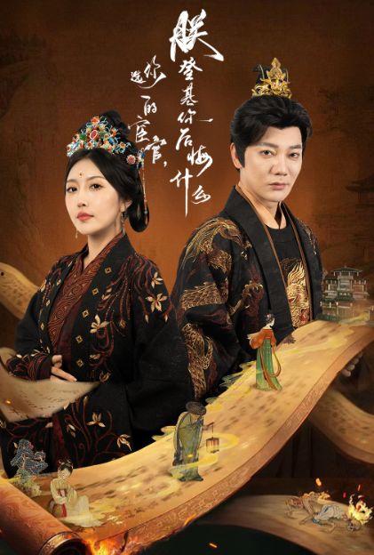 你选的宦官朕登基你后悔什么,朕登基后的悔与思