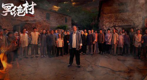 冥绝村,神秘幽深的古村落探秘之旅