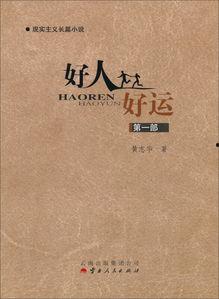 好人有好运,善行与幸运的奇妙缘分