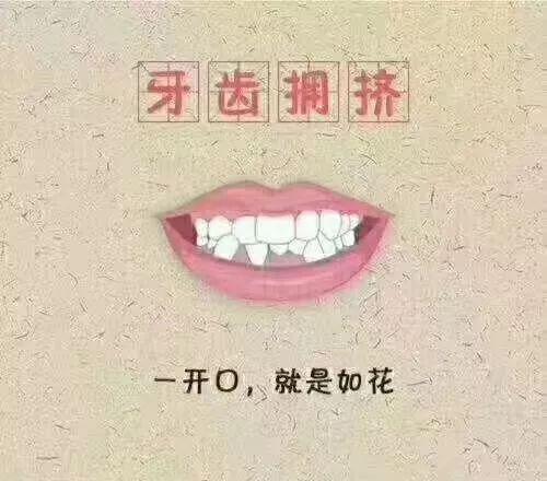 青春的牙,牙的蜕变与成长