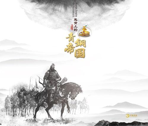 马背上的青铜帝国,马背上的青铜帝国传奇