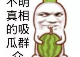 娱乐吃瓜头像图片图文素材,吃瓜群众必备的明星头像图文素材大盘点
